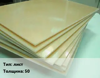 Стеклотекстолит плита лист s=50